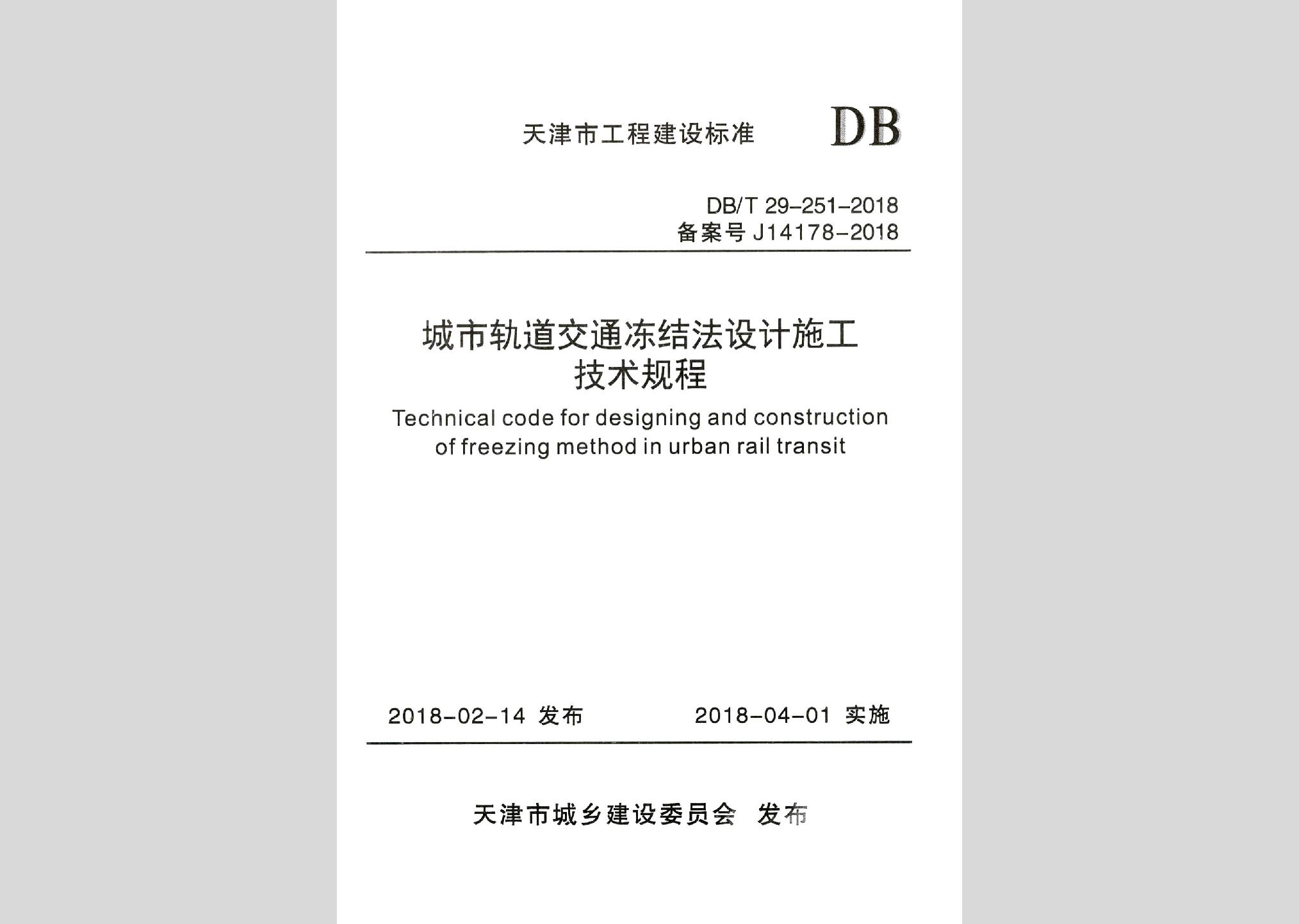 DB/T29-251-2018：城市軌道交通凍結法設計施工技術規程