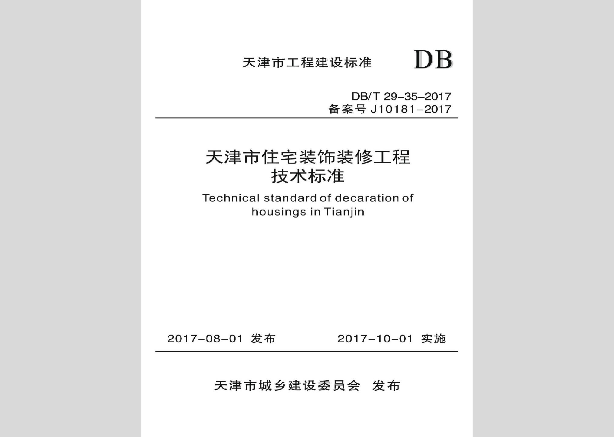 DB/T29-35-2017：天津市住宅裝飾裝修工程技術(shù)標(biāo)準(zhǔn)