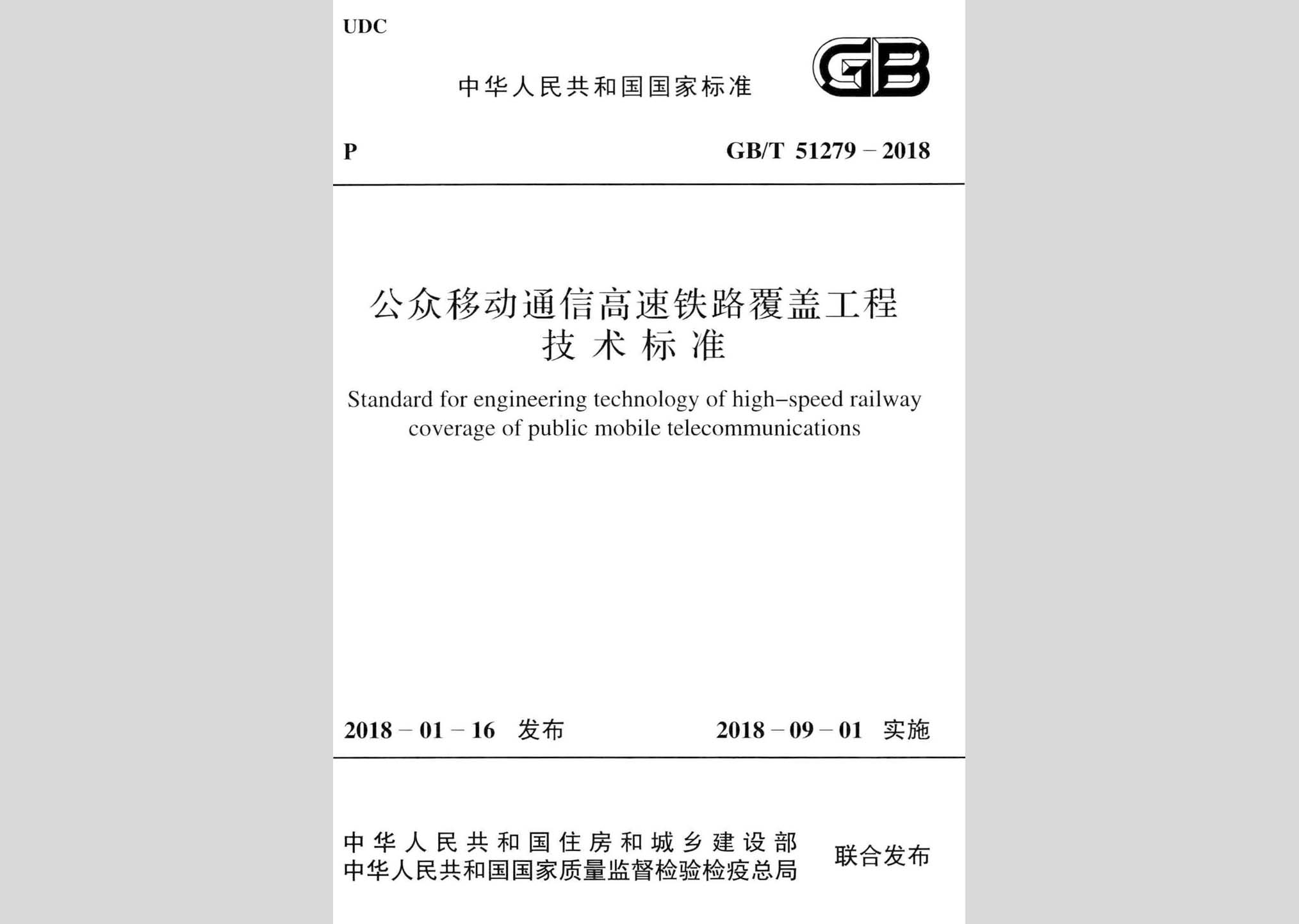 GB/T51279-2018：公眾移動通信高速鐵路覆蓋工程技術標準