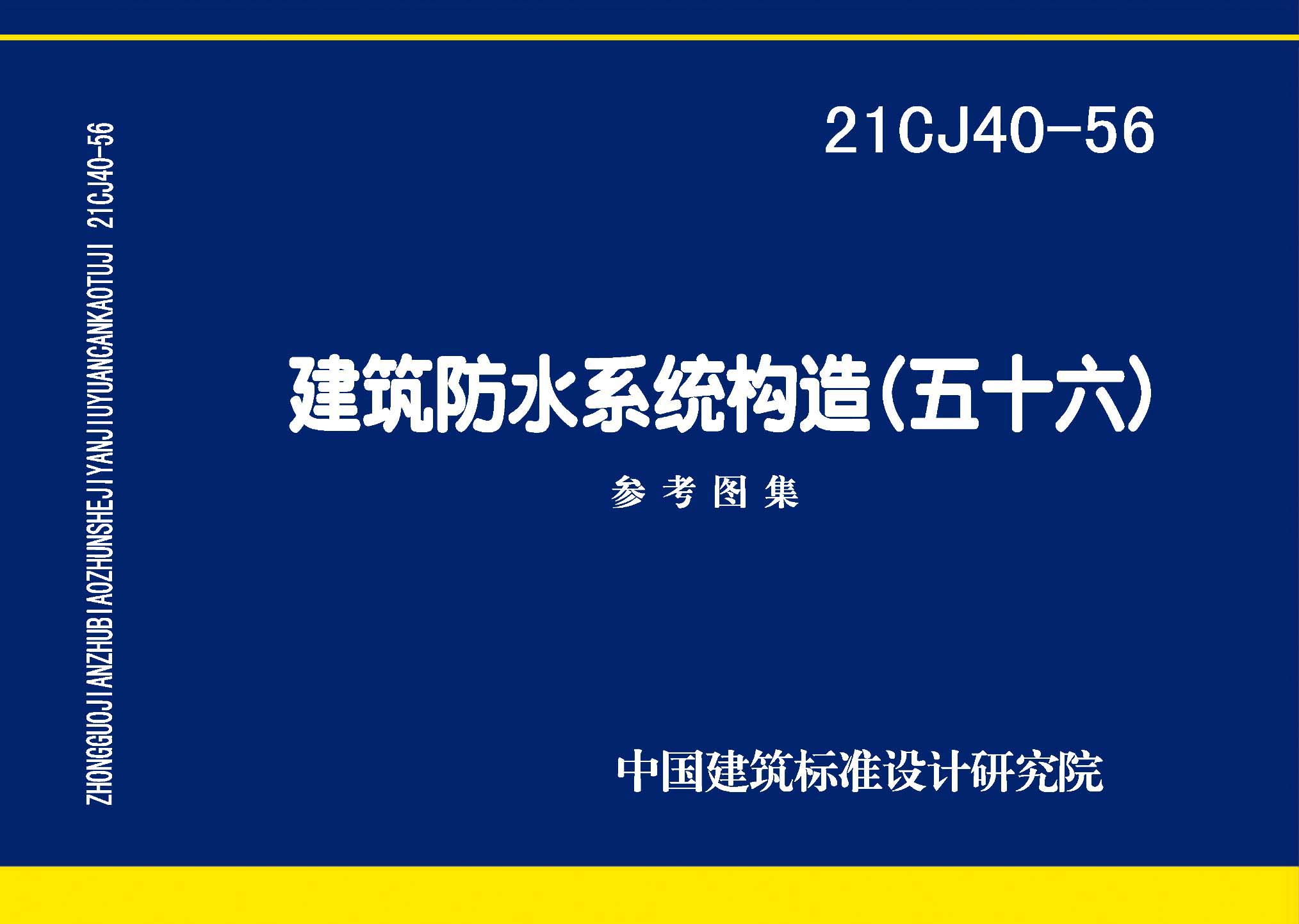 21CJ40-56：建筑防水系統構造（五十六）