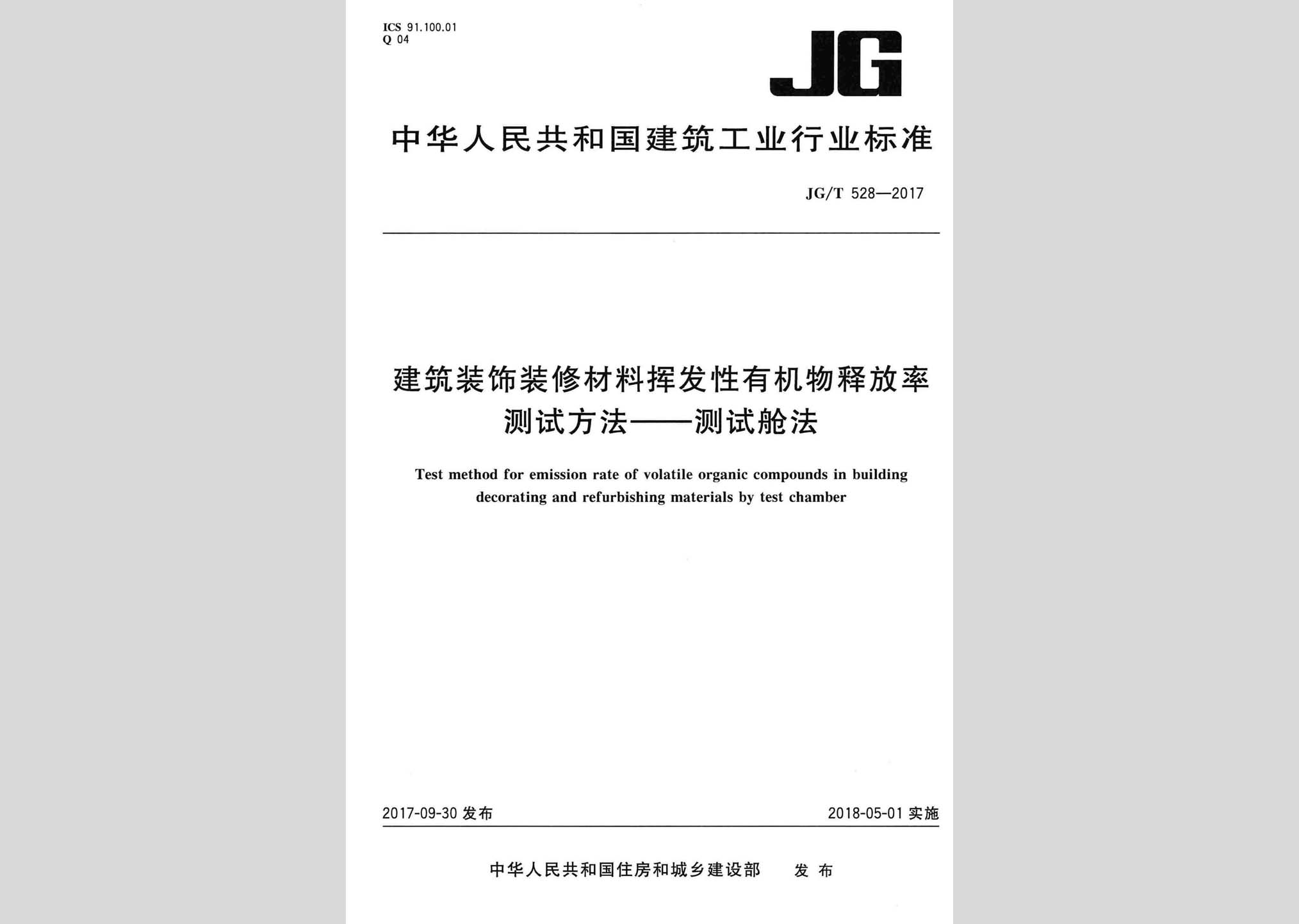 JG/T528-2017：建筑裝飾裝修材料揮發(fā)性有機(jī)物釋放率測(cè)試方法——測(cè)試艙法