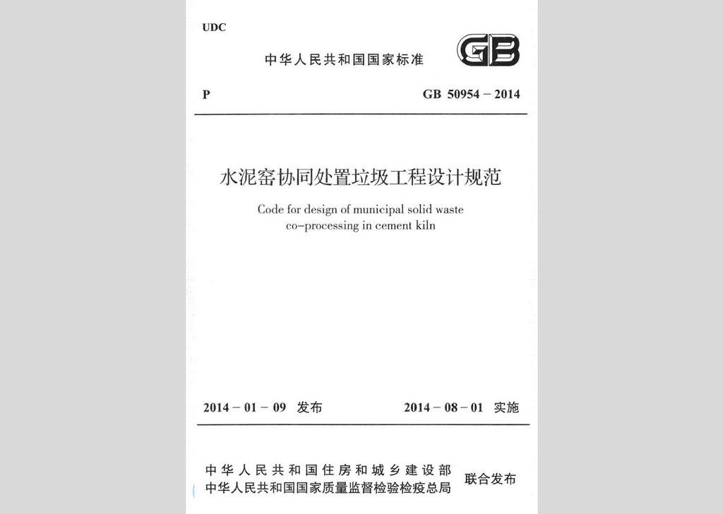 GB50954-2014：水泥窯協同處置垃圾工程設計規范