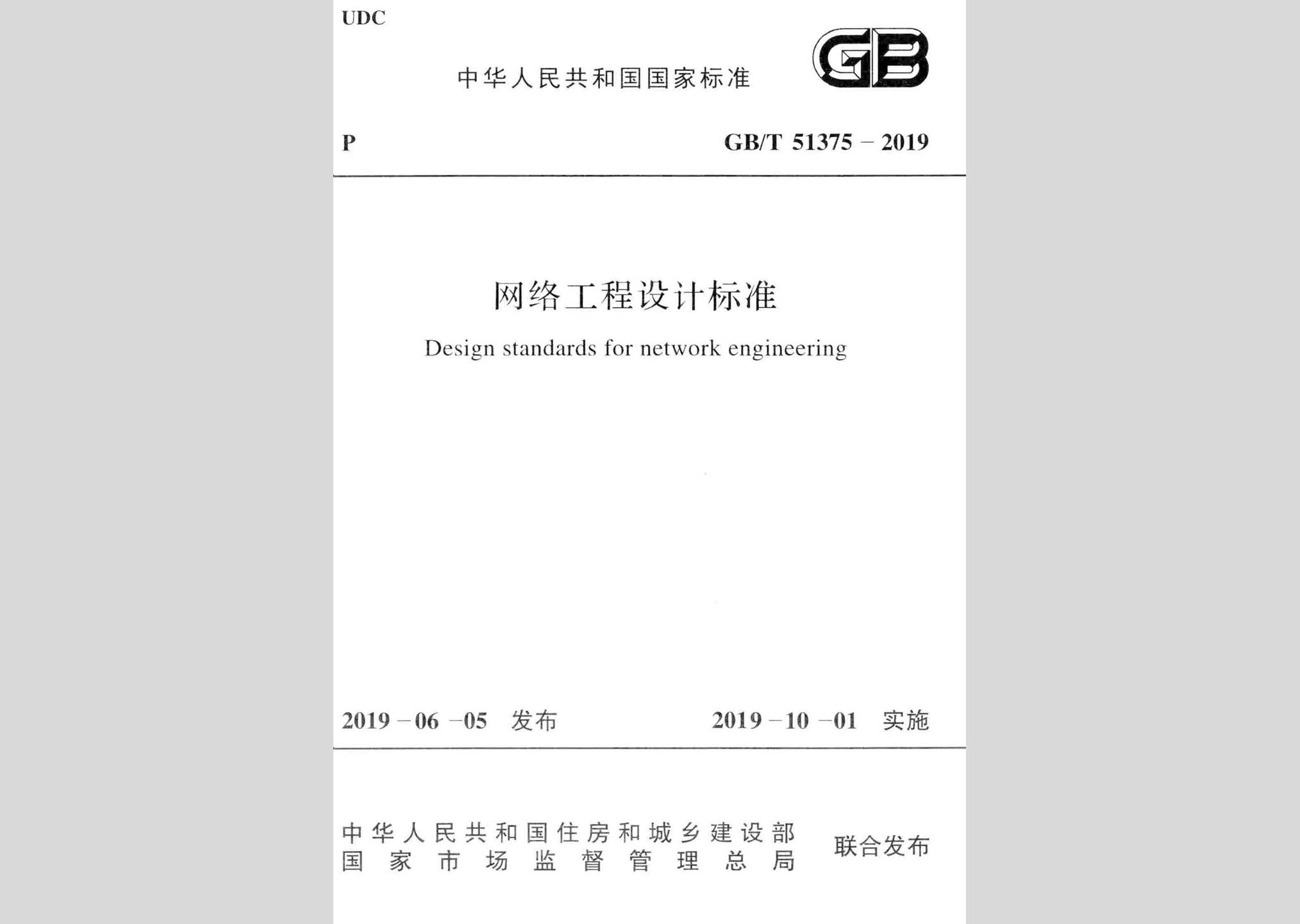 GB/T51375-2019：網(wǎng)絡工程設計標準