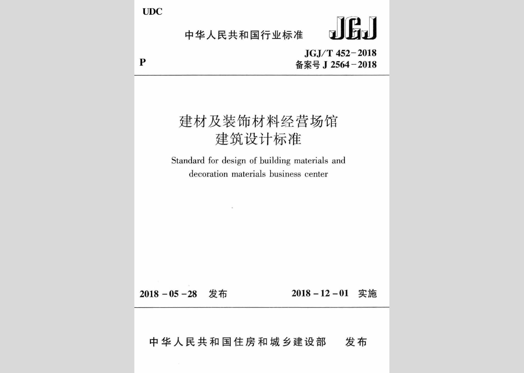 JGJ/T452-2018：建材及裝飾材料經(jīng)營場館建筑設計標準