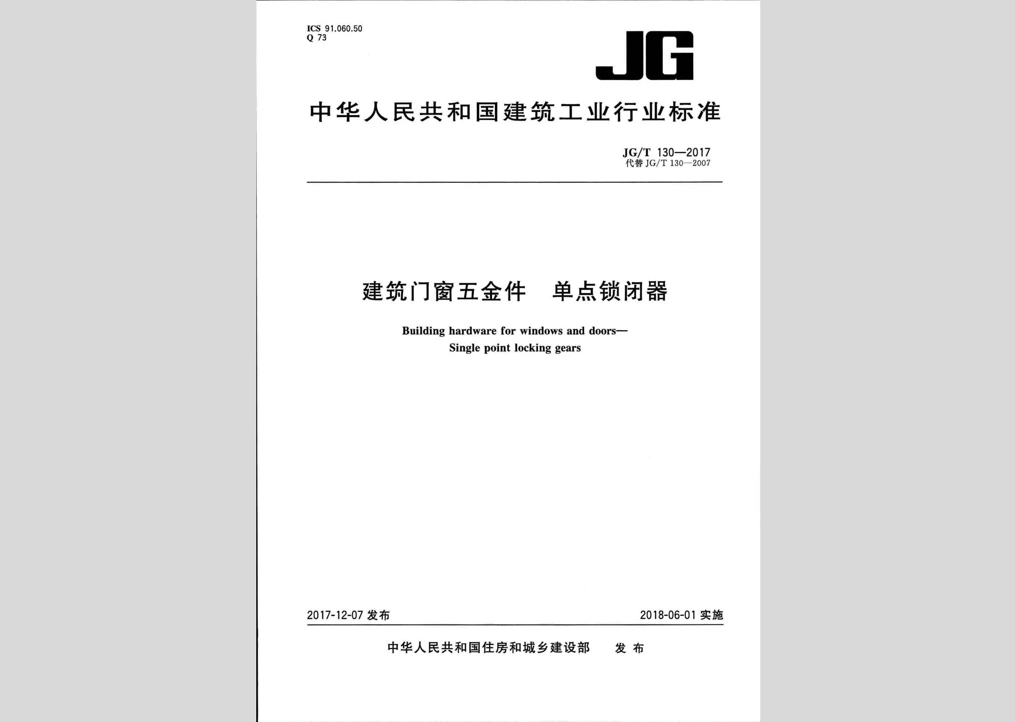 JG/T130-2017：建筑門窗五金件單點(diǎn)鎖閉器