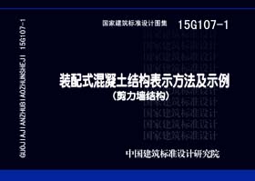 15G107-1：裝配式混凝土結(jié)構(gòu)表示方法及示例（剪力墻結(jié)構(gòu)）