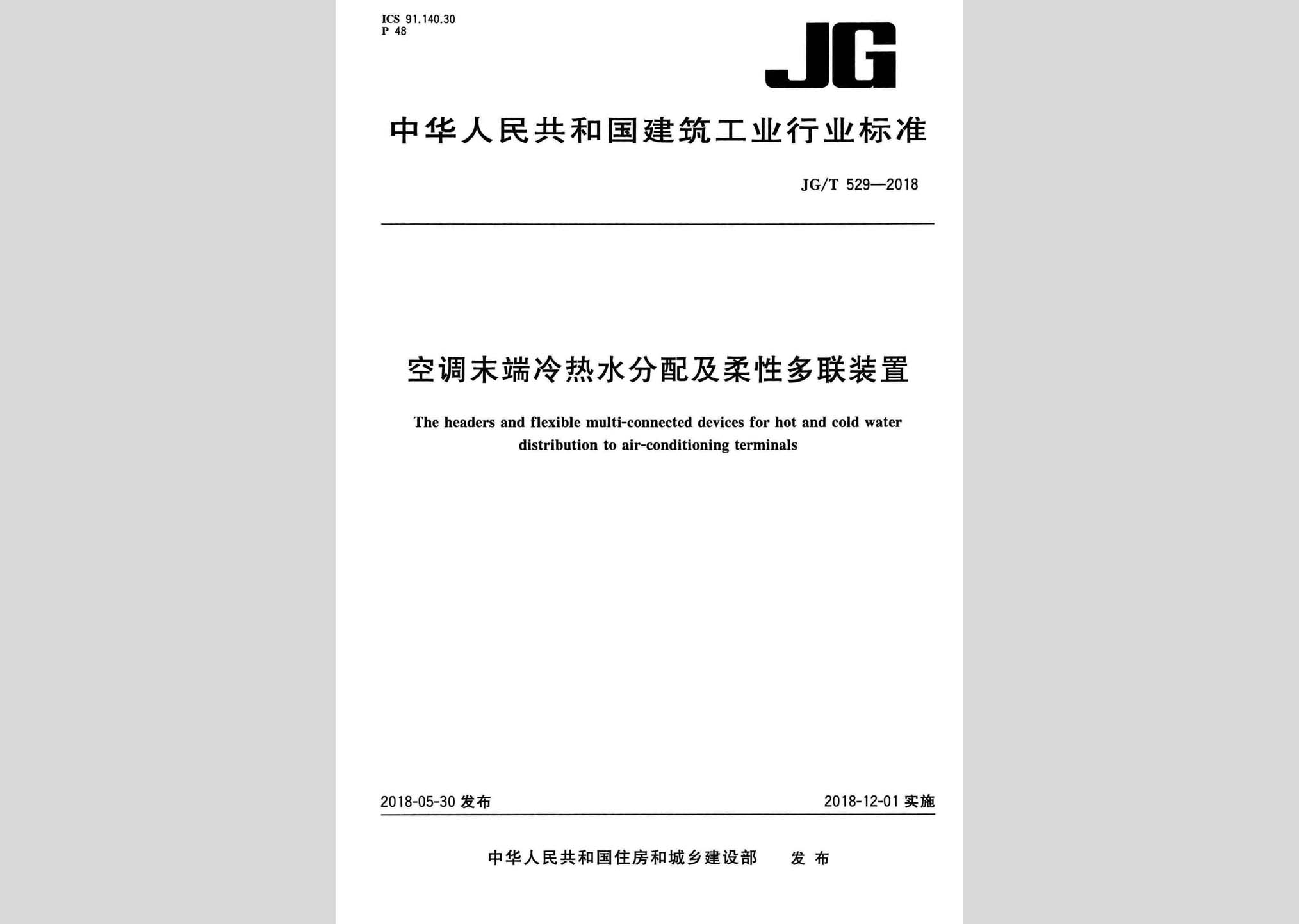 JG/T529-2018：空調末端冷熱水分配及柔性多聯裝置