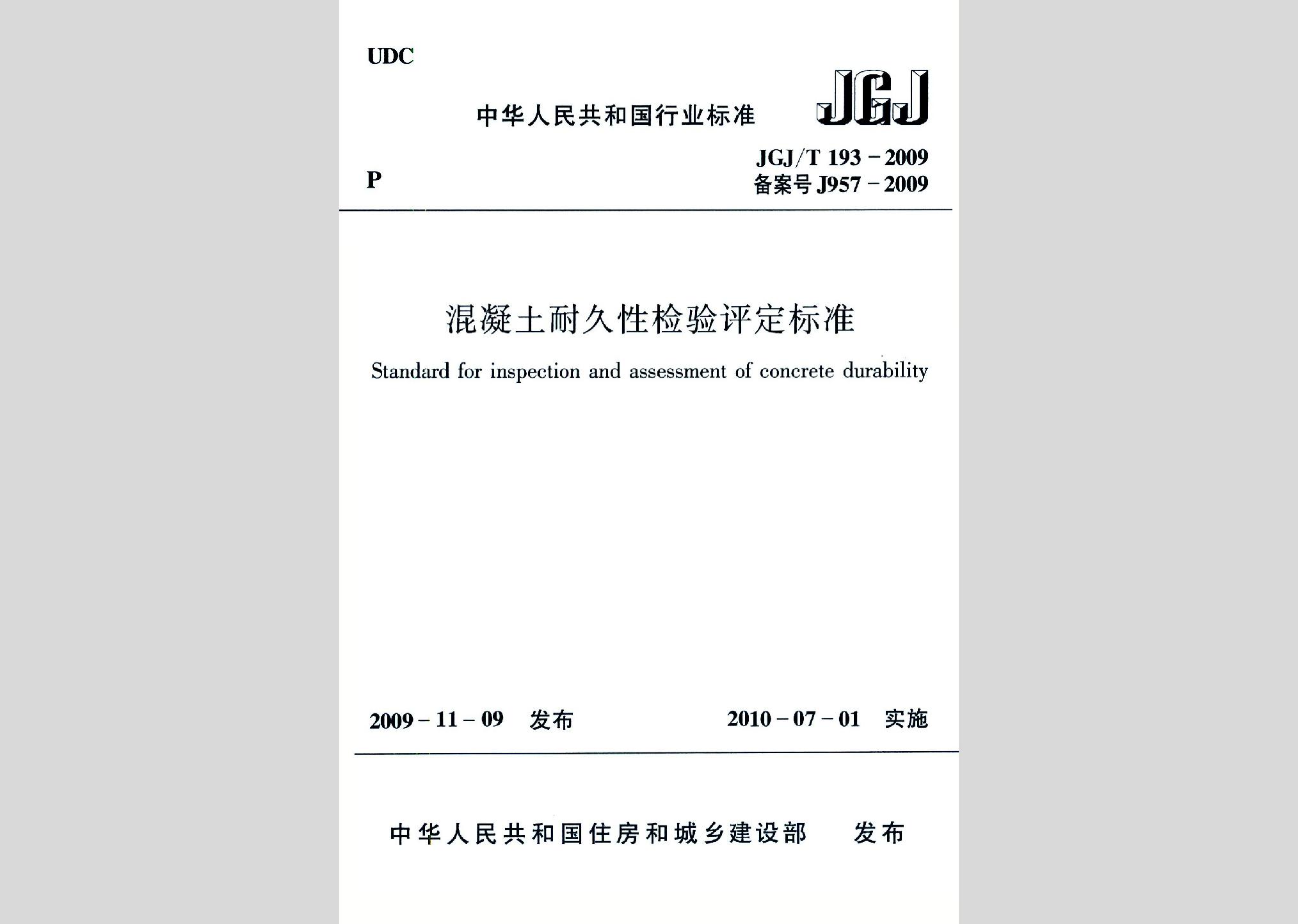 JGJ/T193-2009：混凝土耐久性檢驗評定標(biāo)準(zhǔn)