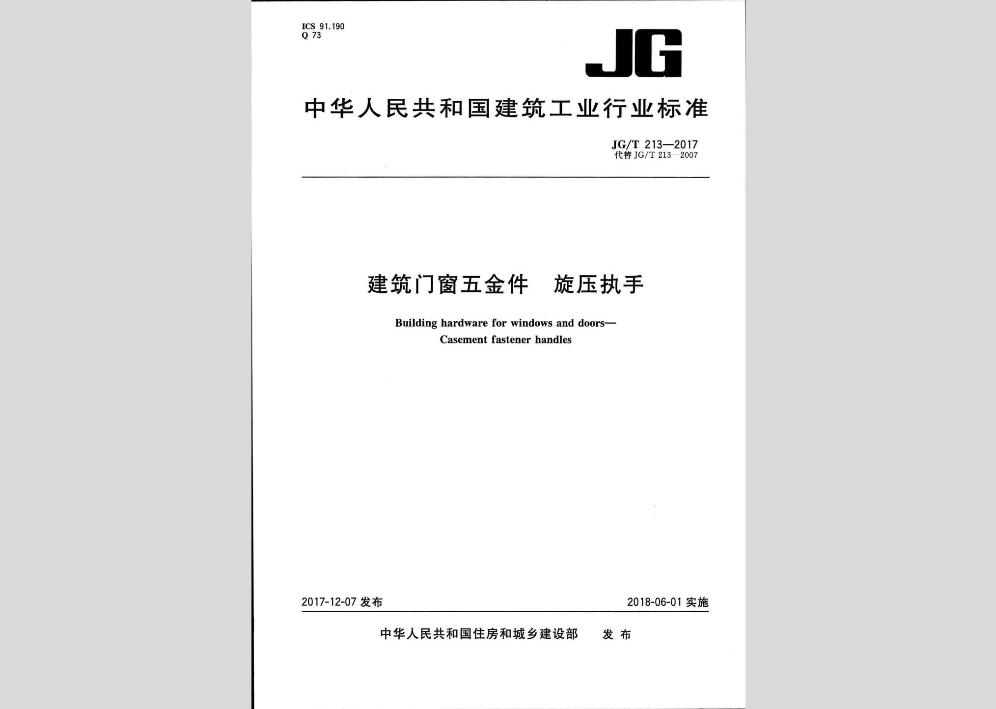 JG/T213-2017：建筑門窗五金件旋壓執手