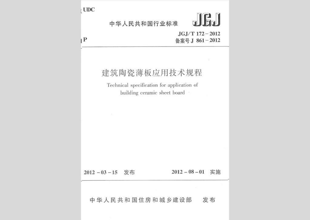 JGJ/T172-2012：建筑陶瓷薄板應用技術規(guī)程