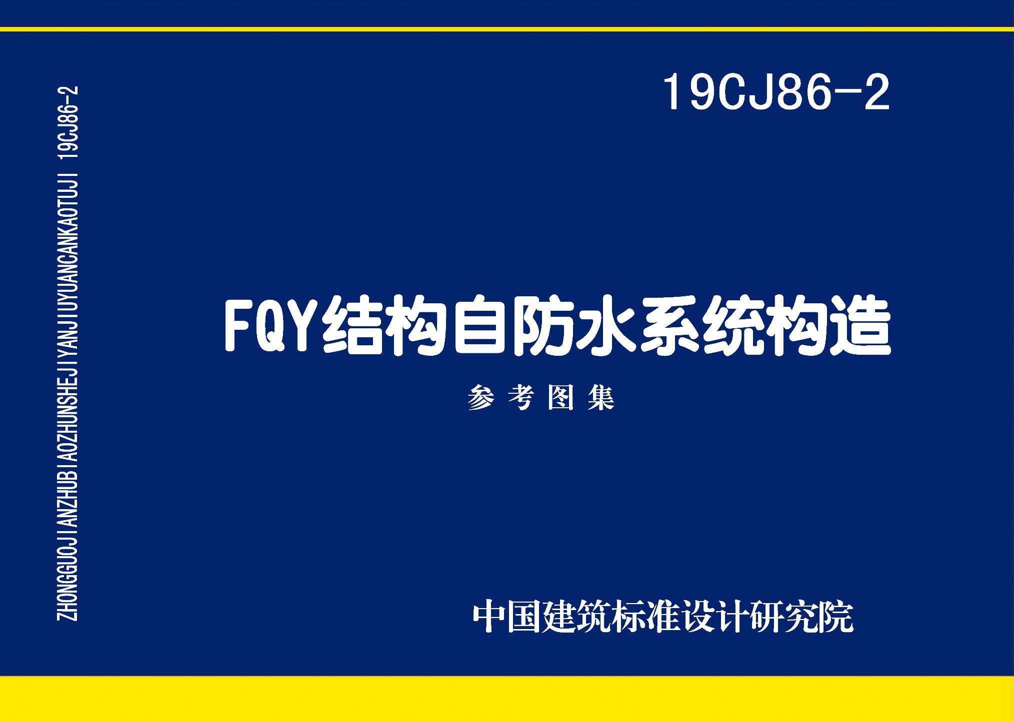 19CJ86-2：FQY結構自防水系統構造