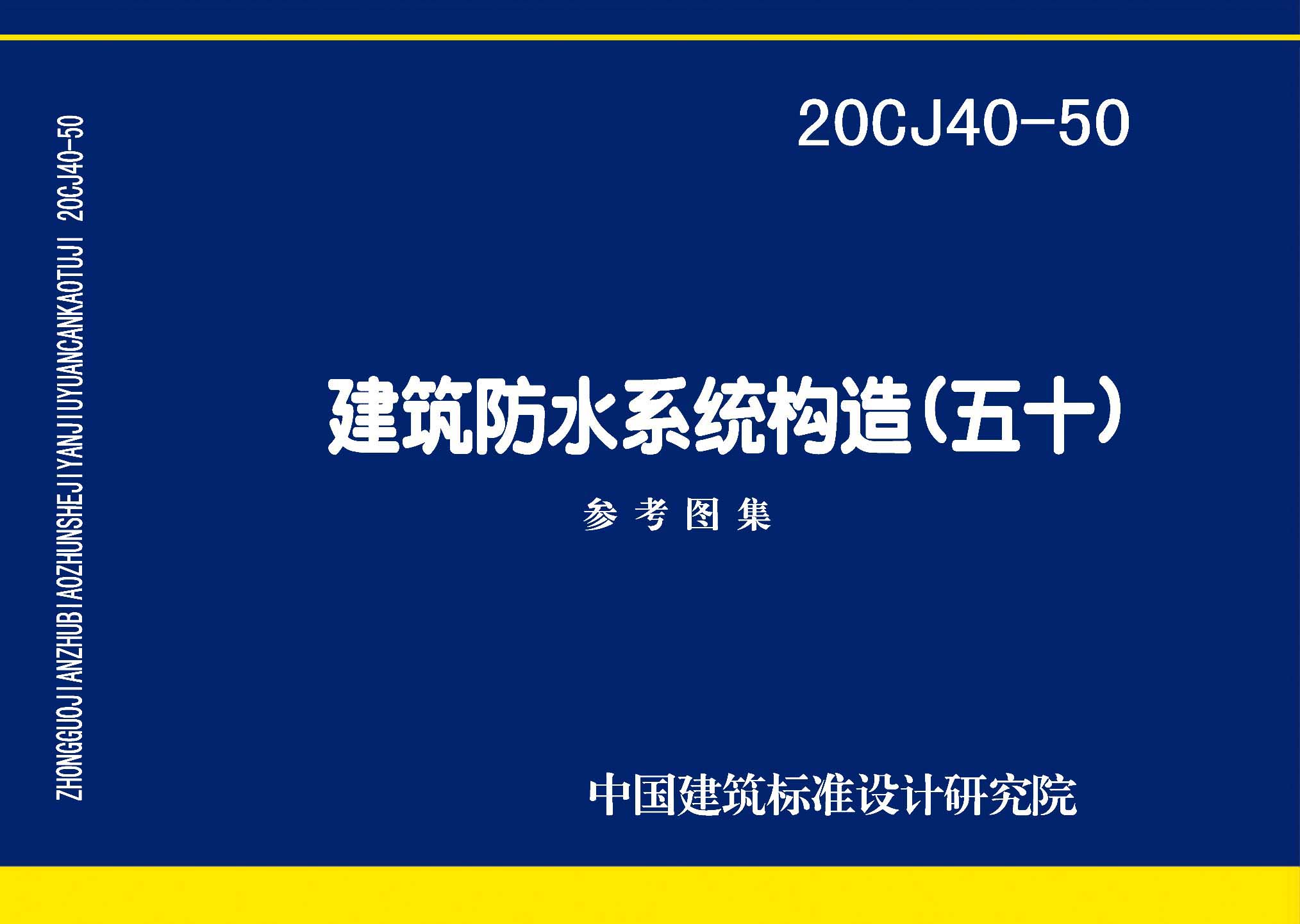 20CJ40-50：建筑防水系統構造（五十）