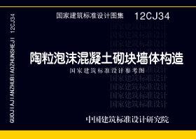 12CJ34：陶粒泡沫混凝土砌塊墻體建筑構造（參考圖集）