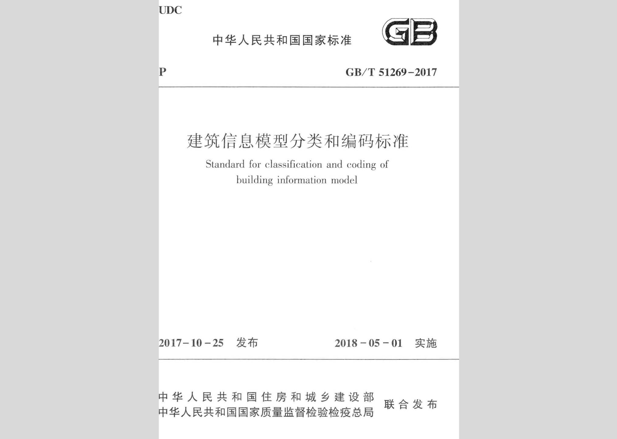 GB/T51269-2017：建筑信息模型分類和編碼標準