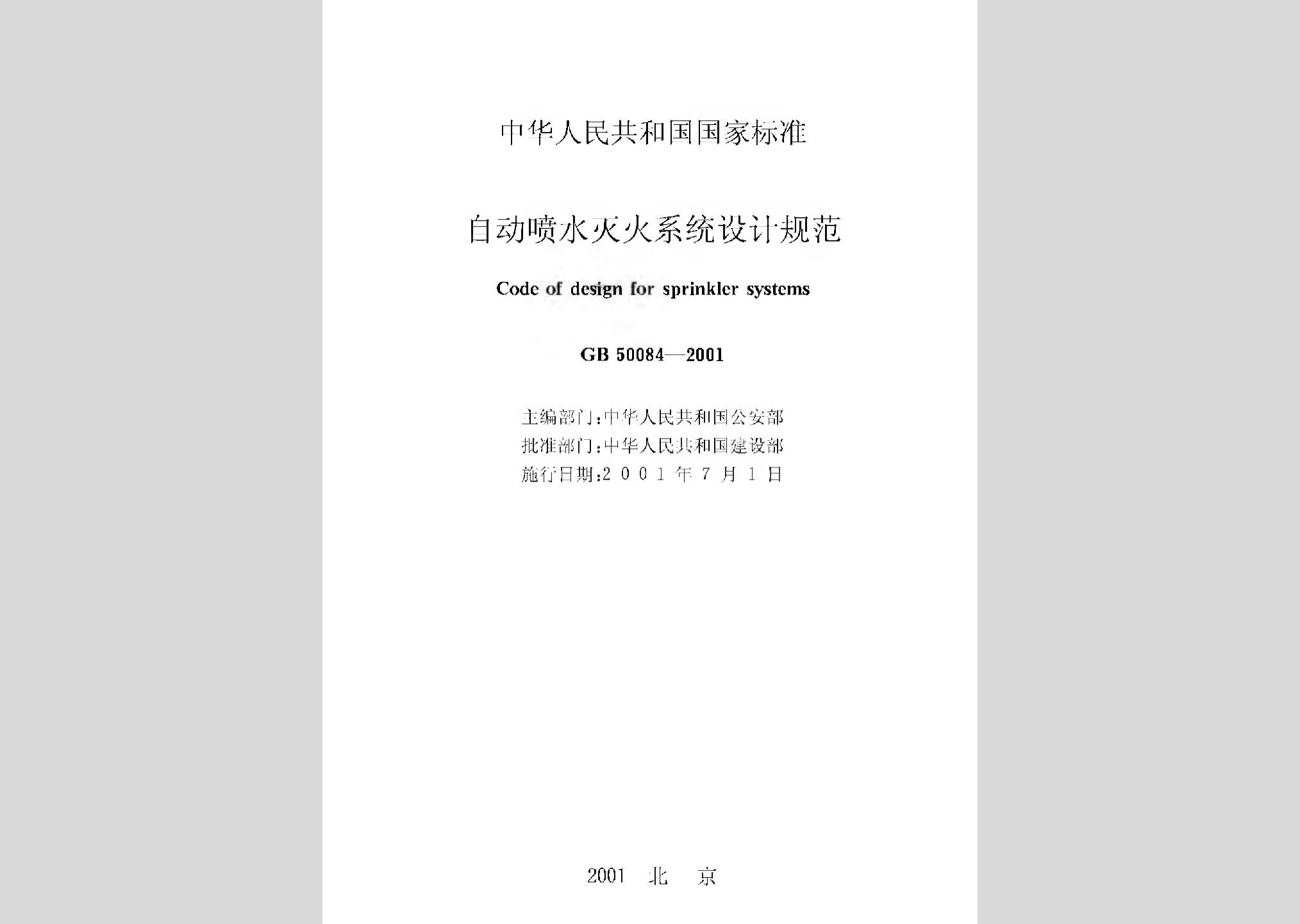 GB50084-2001：自動噴水滅火系統設計規范