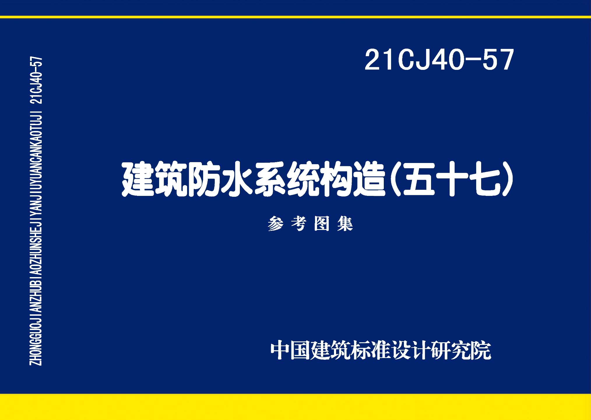 21CJ40-57：建筑防水系統(tǒng)構(gòu)造（五十七）