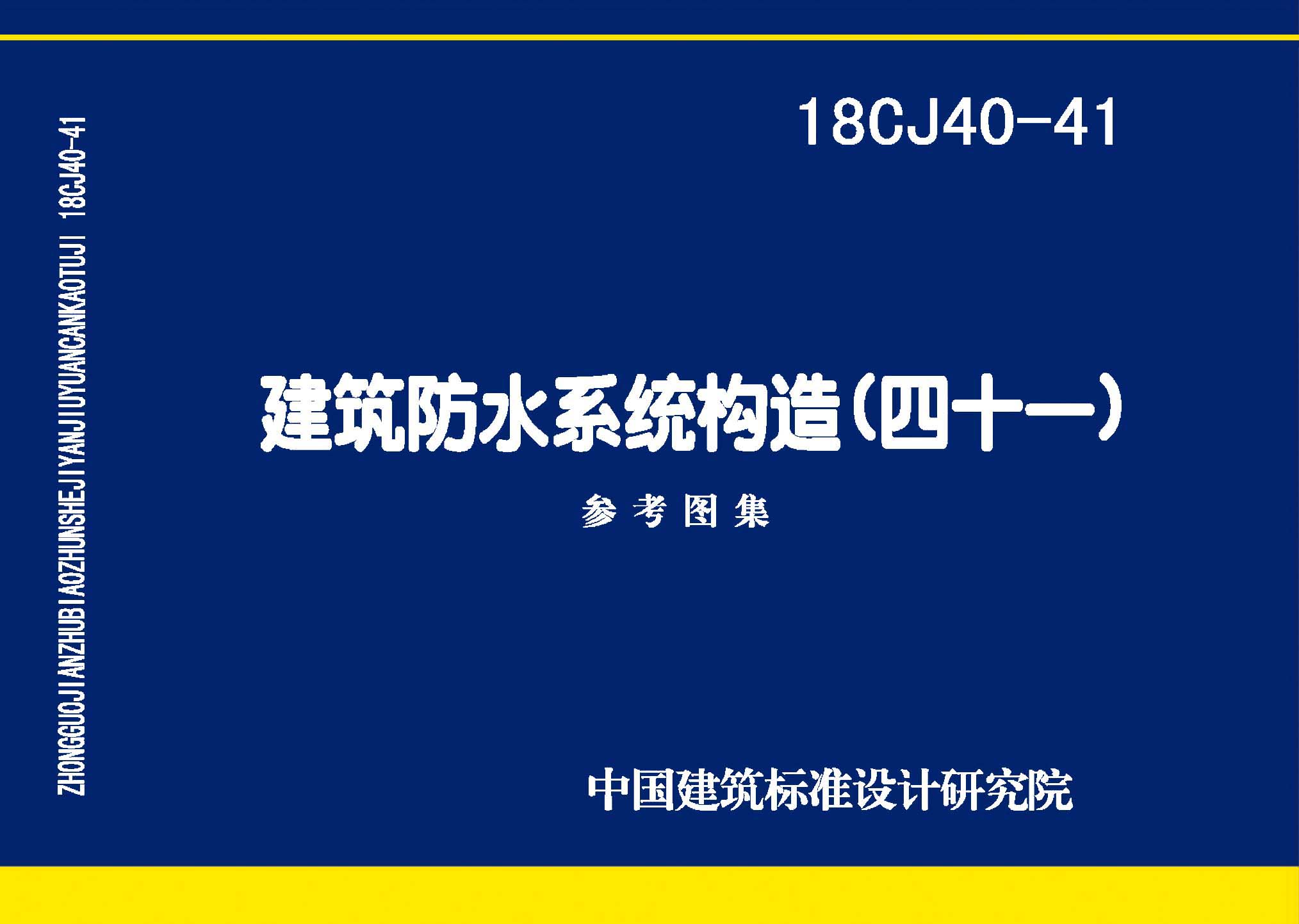 18CJ40-41：建筑防水系統(tǒng)構(gòu)造（四十一）