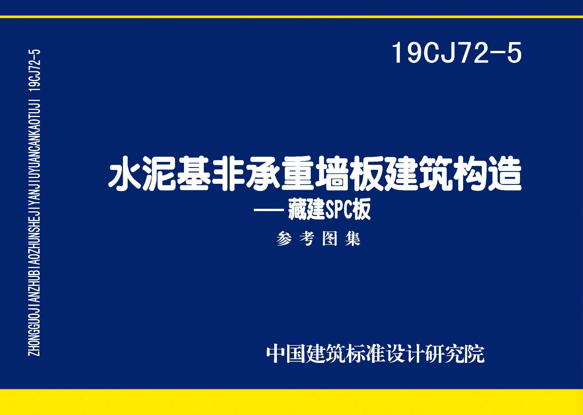 19CJ72-5：水泥基非承重墻板建筑構(gòu)造——藏建SPC板