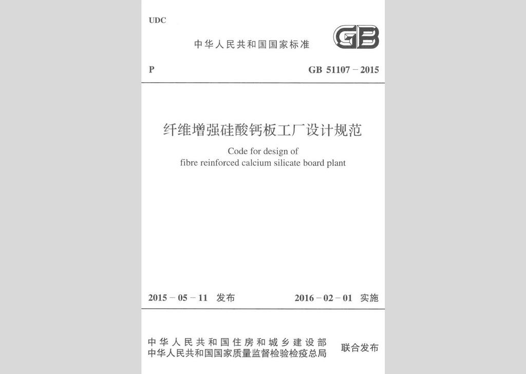 GB51107-2015：纖維增強(qiáng)硅酸鈣板工廠設(shè)計規(guī)范