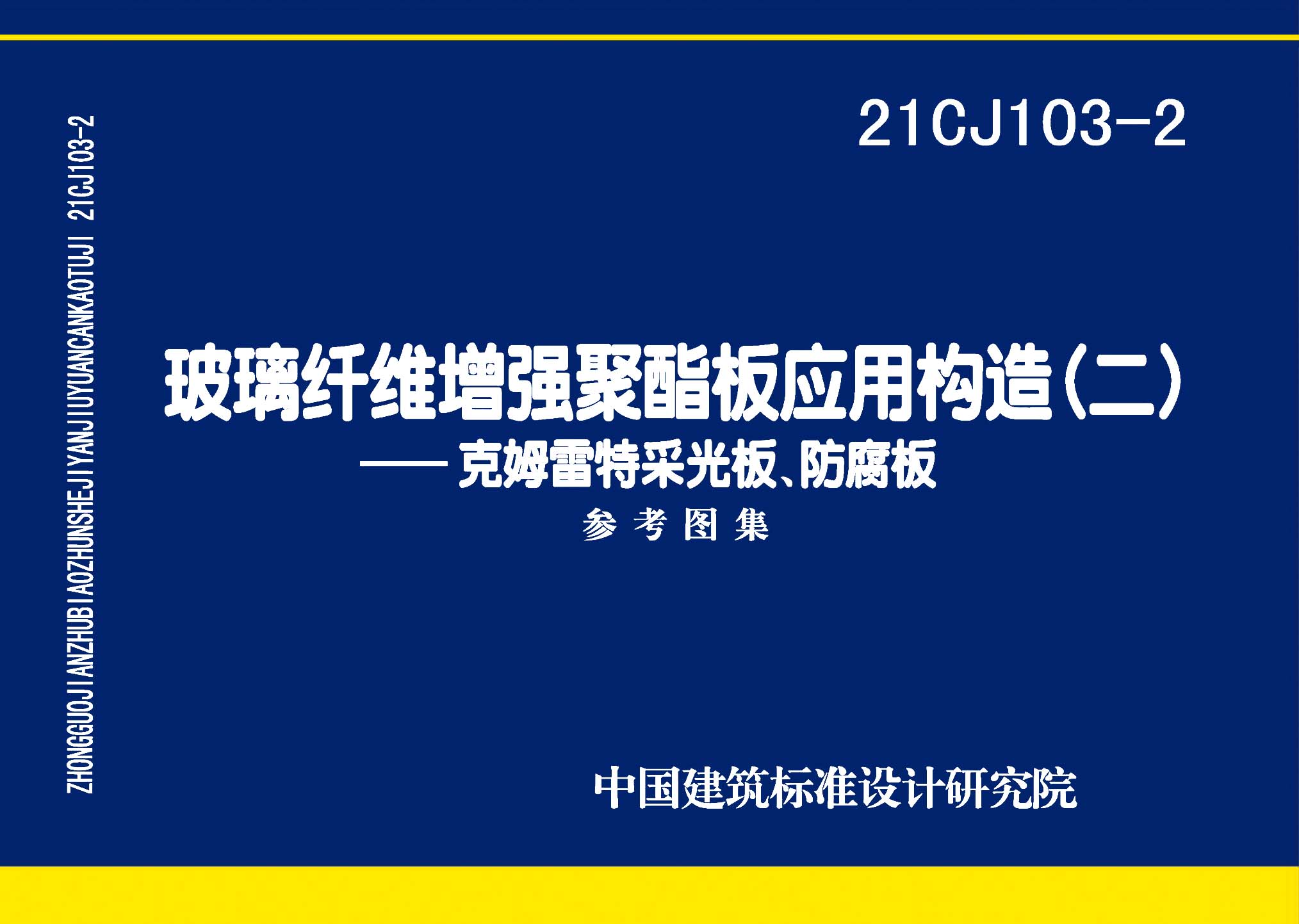 21CJ103-2：玻璃纖維增強(qiáng)聚酯板應(yīng)用構(gòu)造（二）——克姆雷特采光板、防腐板