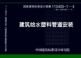 11S405-1～4：建筑給水塑料管道安裝