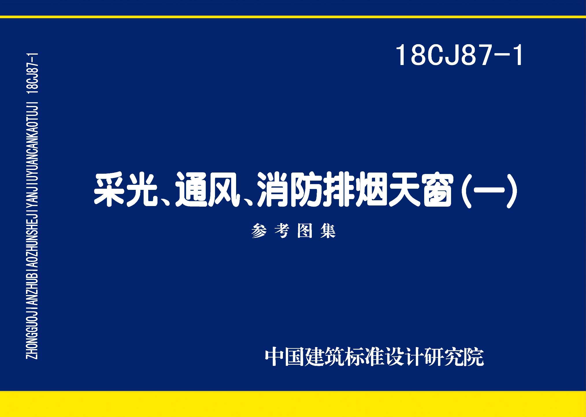 18CJ87-1：采光、通風、消防排煙天窗（一）