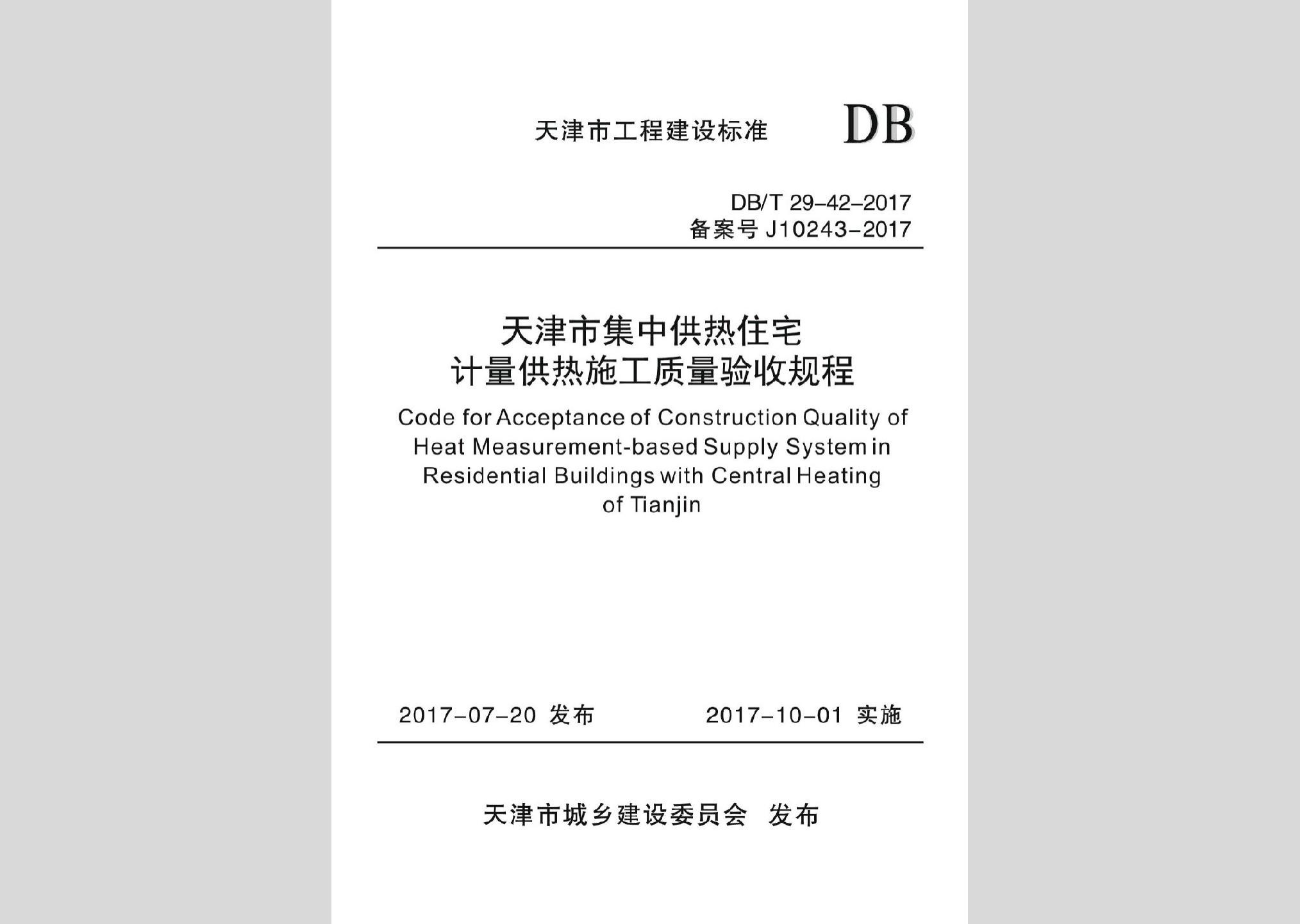 DB/T29-42-2017：天津市集中供熱住宅計量供熱施工質量驗收規(guī)程