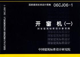 06CJ06-1：開窗機(jī)（一）（參考圖集）