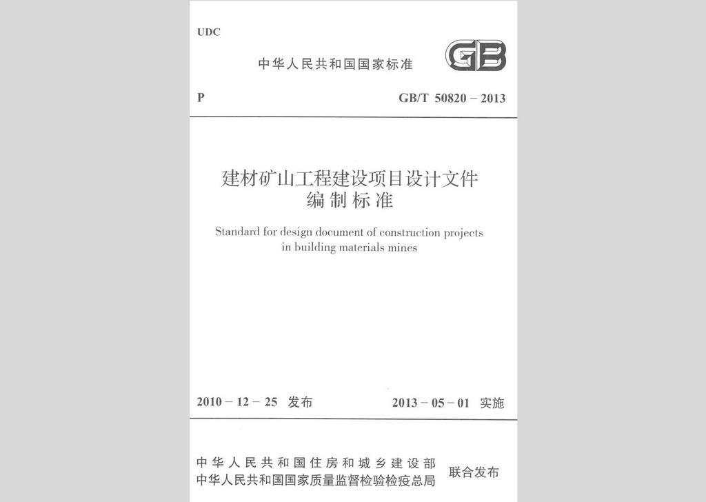 GB/T50820-2013：建材礦山工程建設項目設計文件編制標準