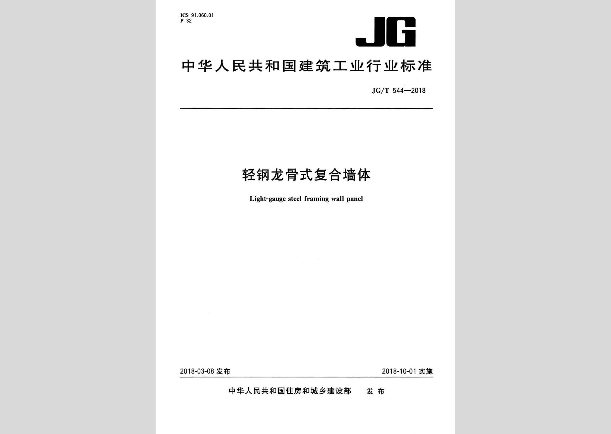 JG/T544-2018：輕鋼龍骨式復合墻體