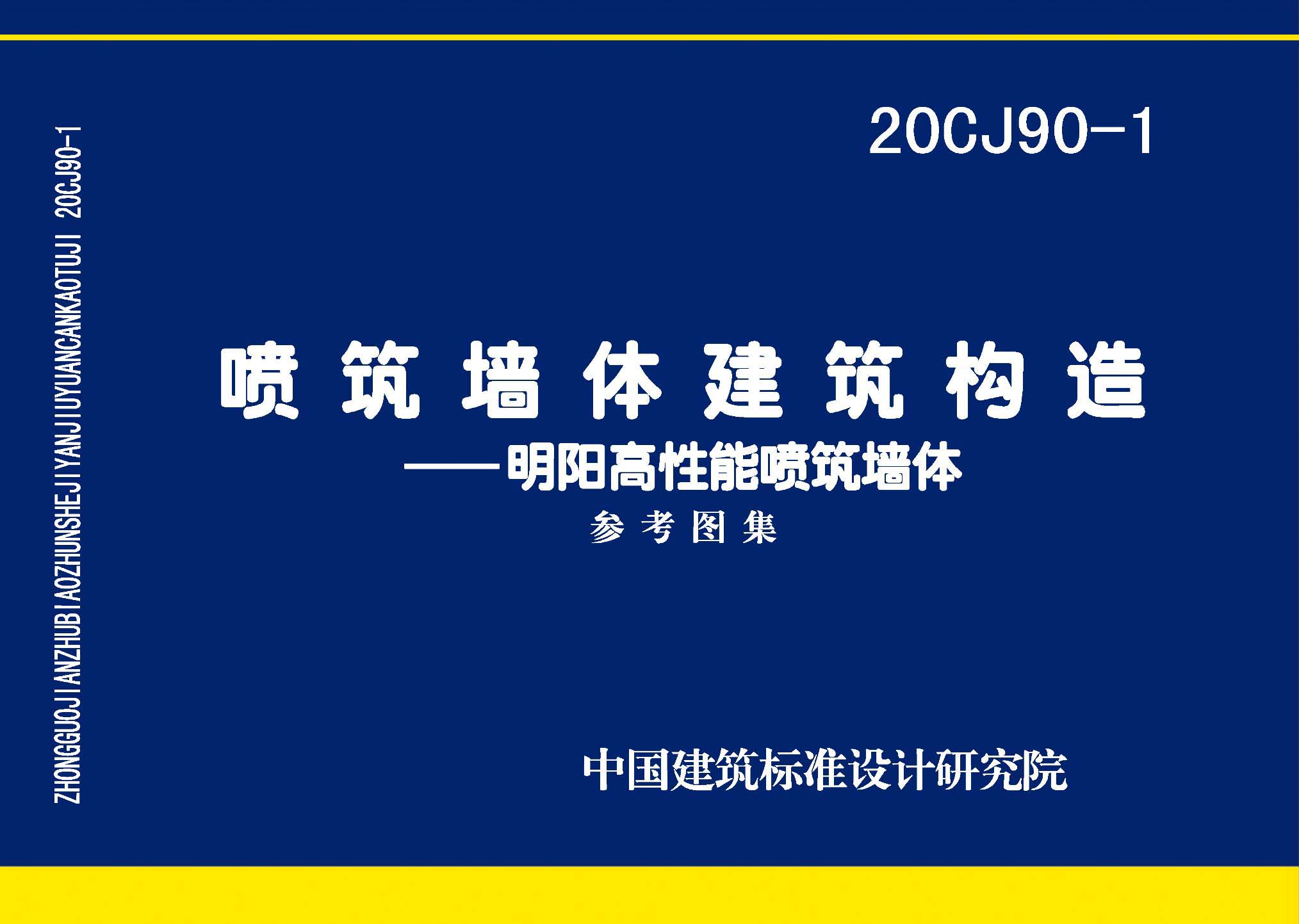 20CJ90-1：噴筑墻體建筑構造一一明陽高性能噴筑墻體