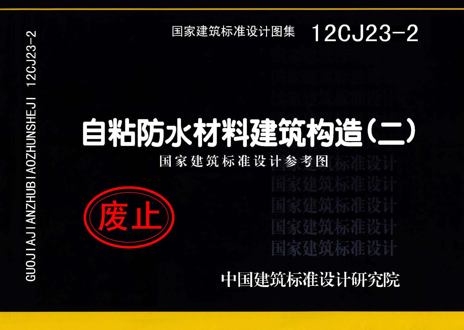 12CJ23-2：自粘防水材料建筑構(gòu)造（二）（參考圖集）