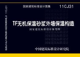 11CJ31：TF無機保溫砂漿外墻保溫構造（參考圖集）