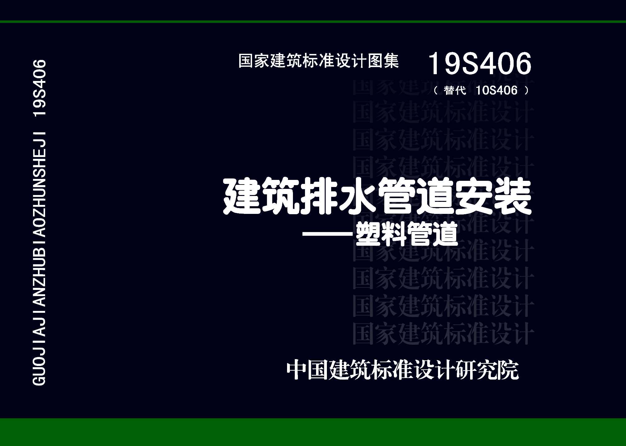 19S406：建筑排水管道安裝——塑料管道