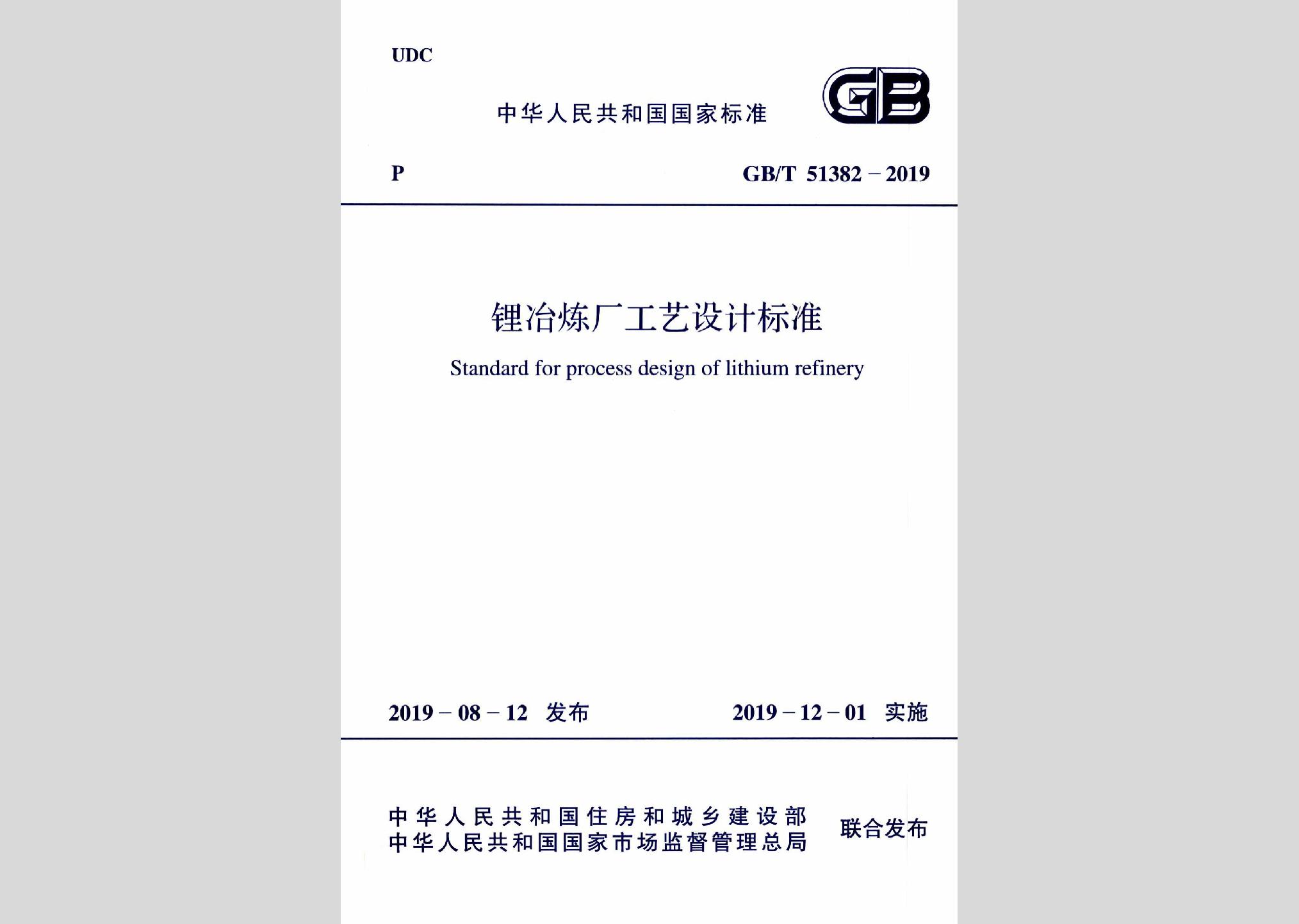 GB/T51382-2019：鋰冶煉廠工藝設(shè)計標準