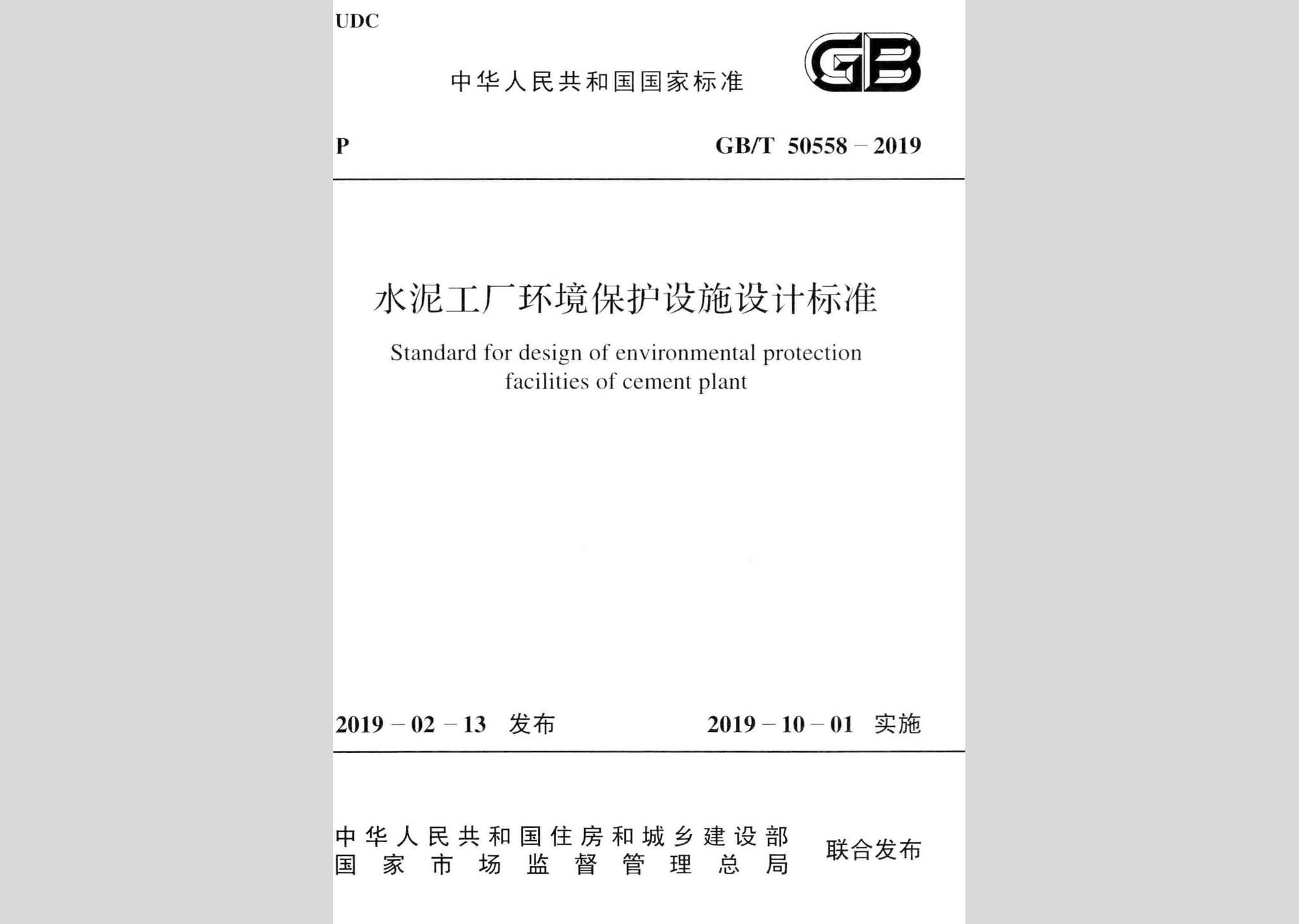 GB/T50558-2019：水泥工廠環(huán)境保護(hù)設(shè)施設(shè)計標(biāo)準(zhǔn)