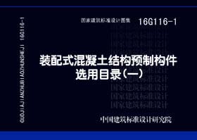 16G116-1：裝配式混凝土結(jié)構(gòu)預(yù)制構(gòu)件選用目錄（一）