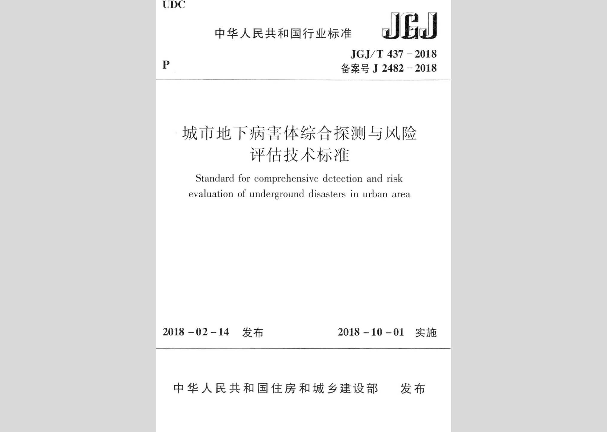 JGJ/T437-2018：城市地下病害體綜合探測(cè)與風(fēng)險(xiǎn)評(píng)估技術(shù)標(biāo)準(zhǔn)