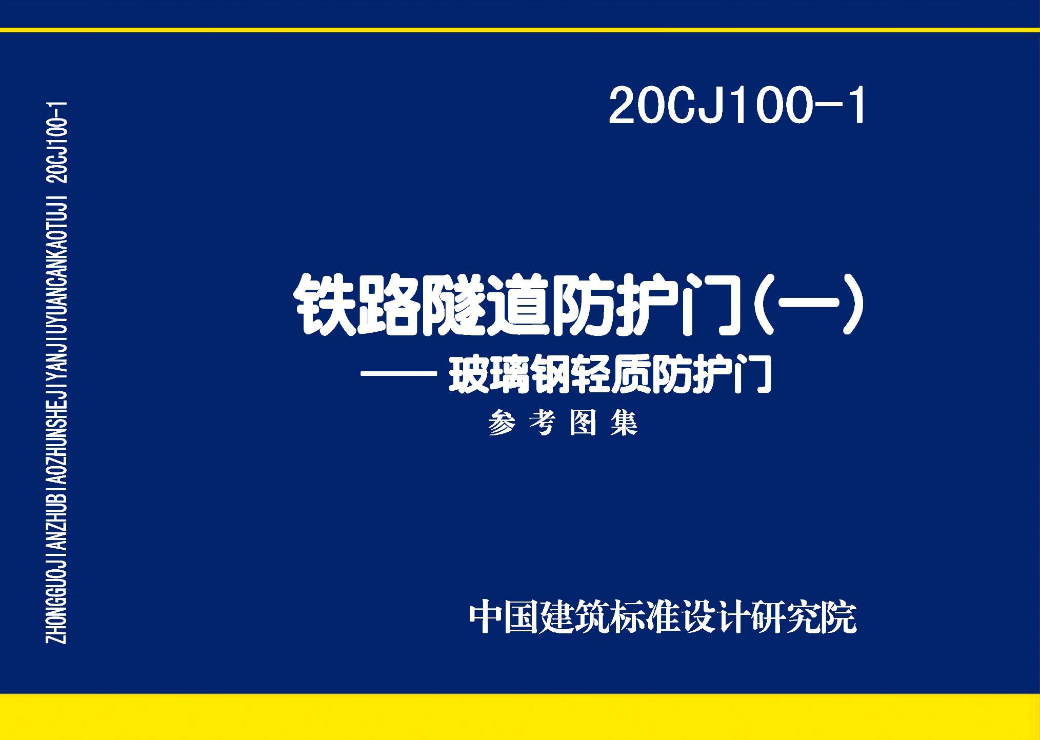 20CJ100-1：鐵路隧道防護門（一）——玻璃鋼輕質防護門