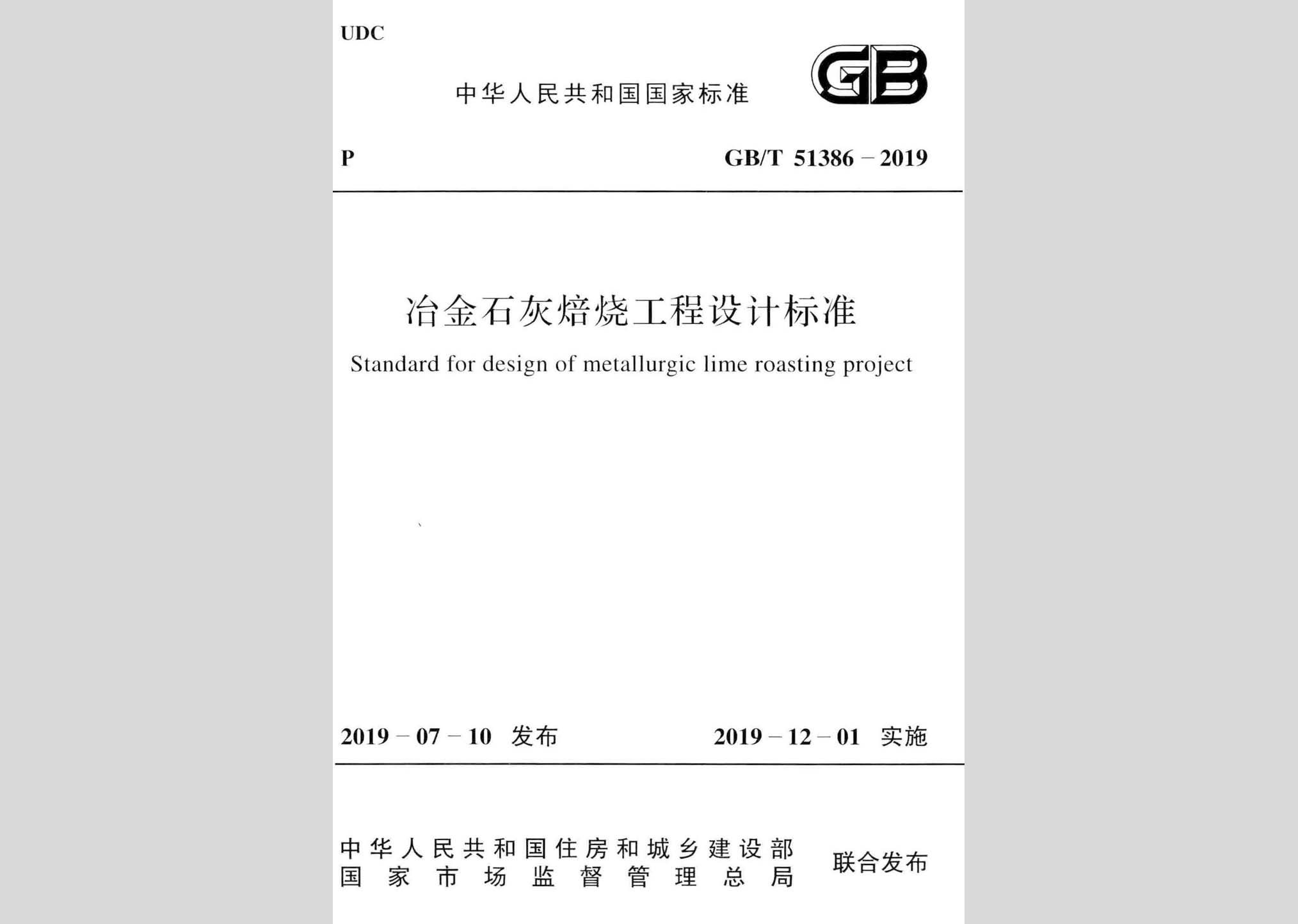 GB/T51386-2019：冶金石灰焙燒工程設(shè)計標準