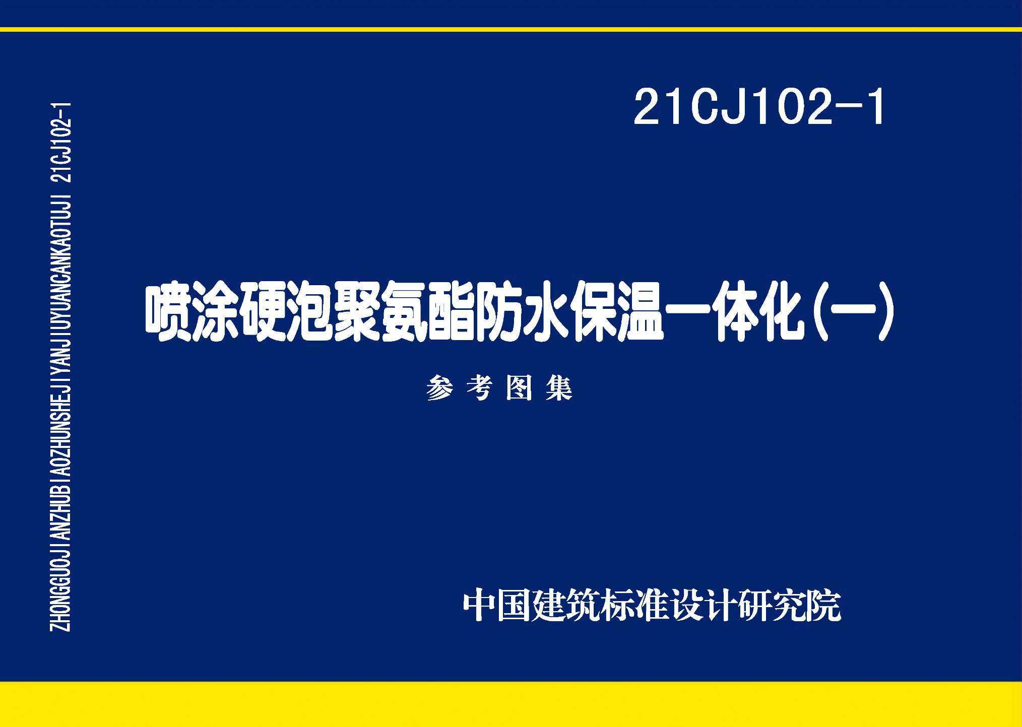 21CJ102-1：噴涂硬泡聚氨酯防水保溫一體化〈一〉