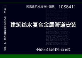 10SS411：建筑給水復合金屬管道安裝