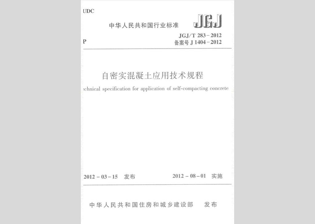 JGJ/T283-2012：自密實混凝土應用技術規(guī)程