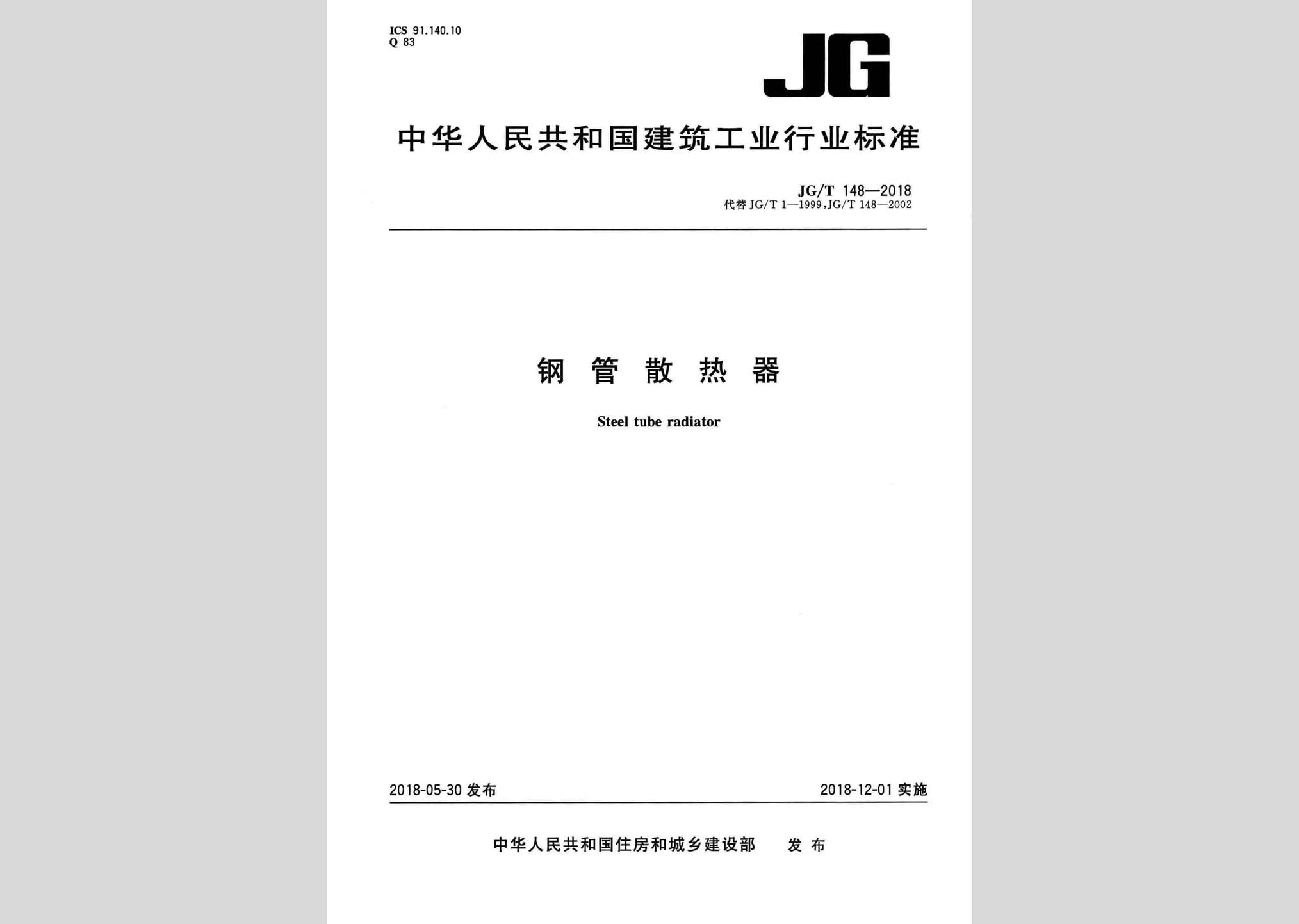 JG/T148-2018：鋼管散熱器