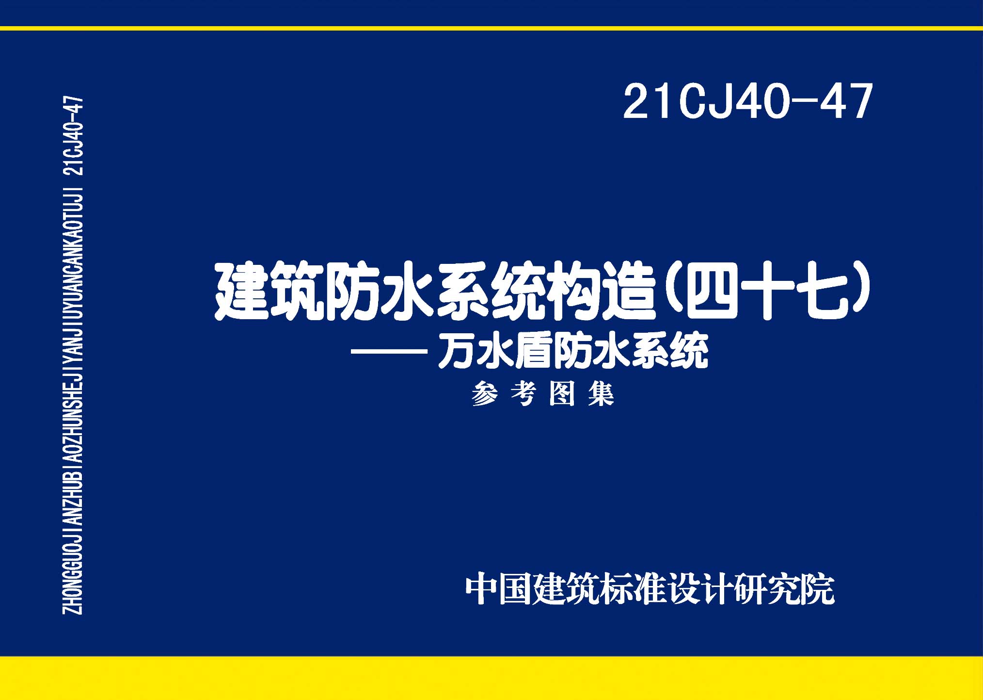 21CJ40-47：建筑防水系統(tǒng)構(gòu)造（四十七）