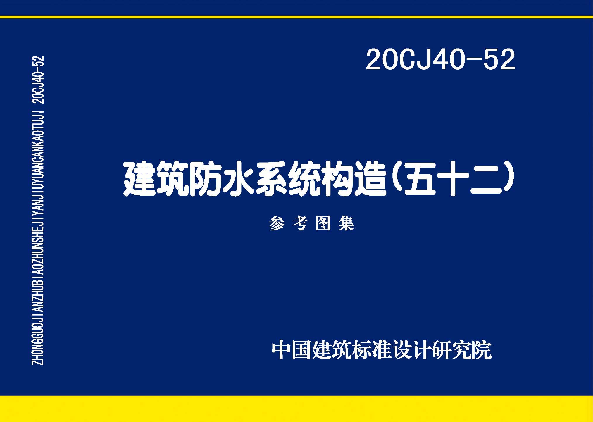 20CJ40-52：建筑防水系統構造（五十二)