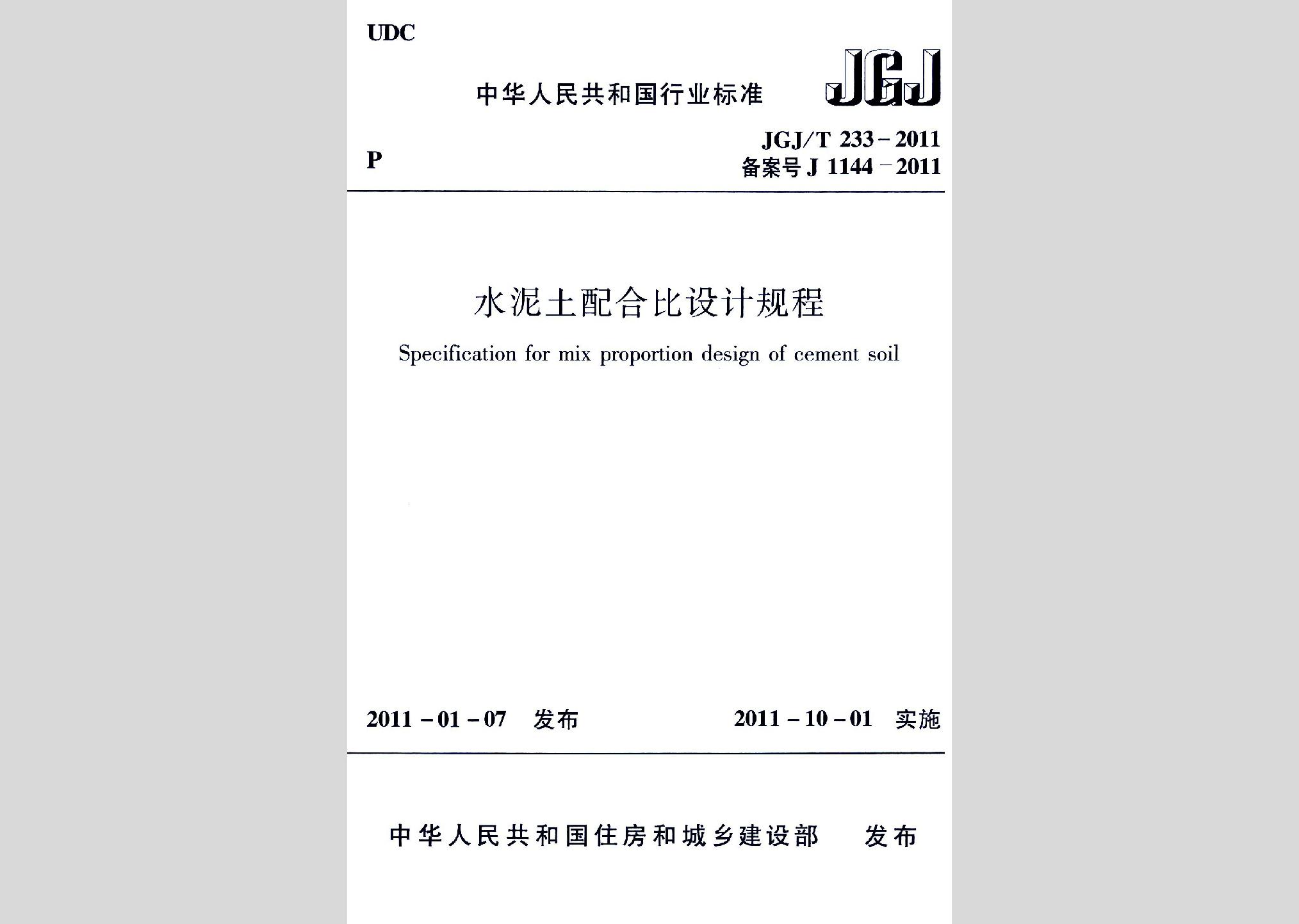 JGJ/T233-2011：水泥土配合比設計規程