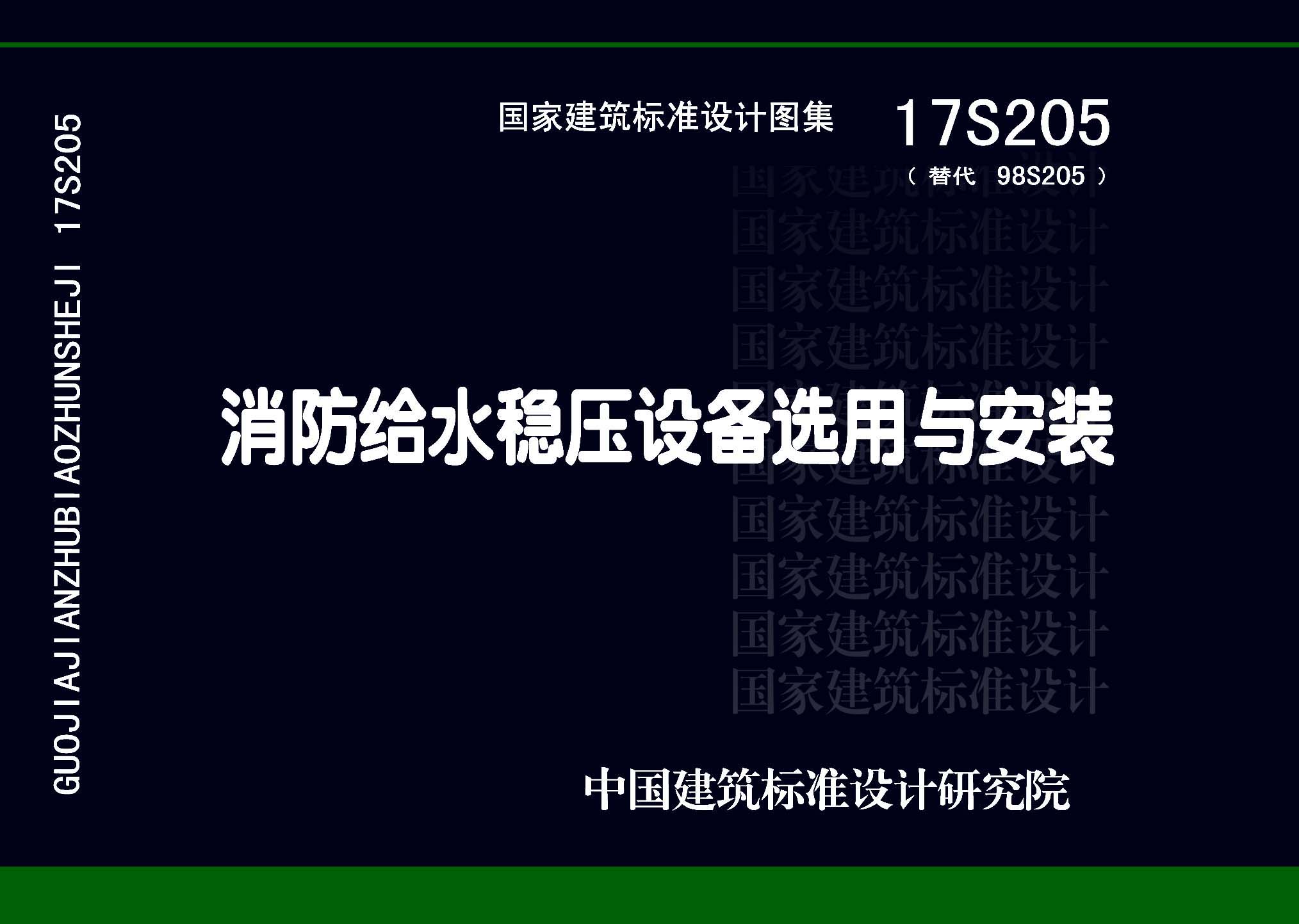 17S205：消防給水穩壓設備選用與安裝