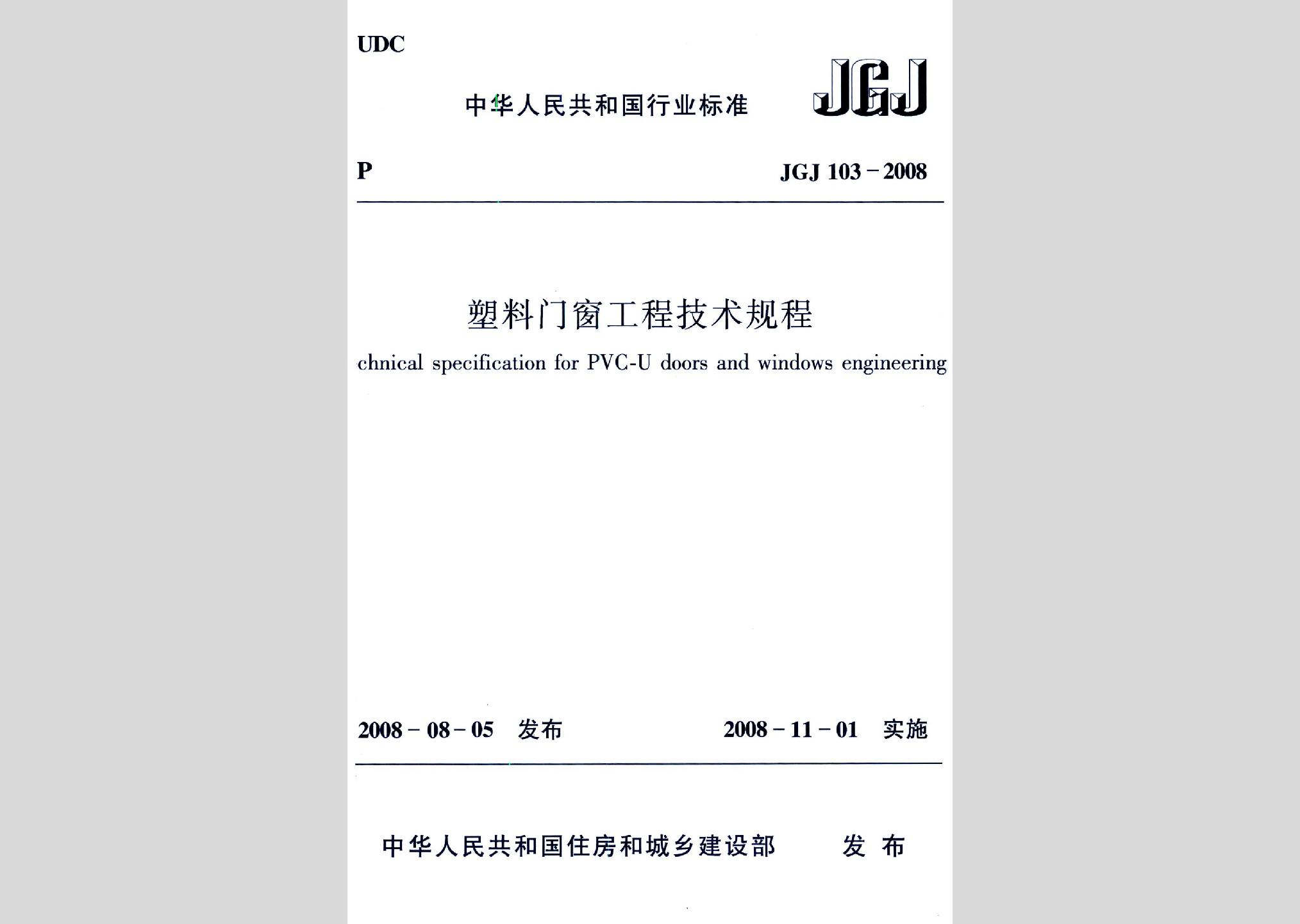 JGJ103-2008：塑料門(mén)窗工程技術(shù)規(guī)程