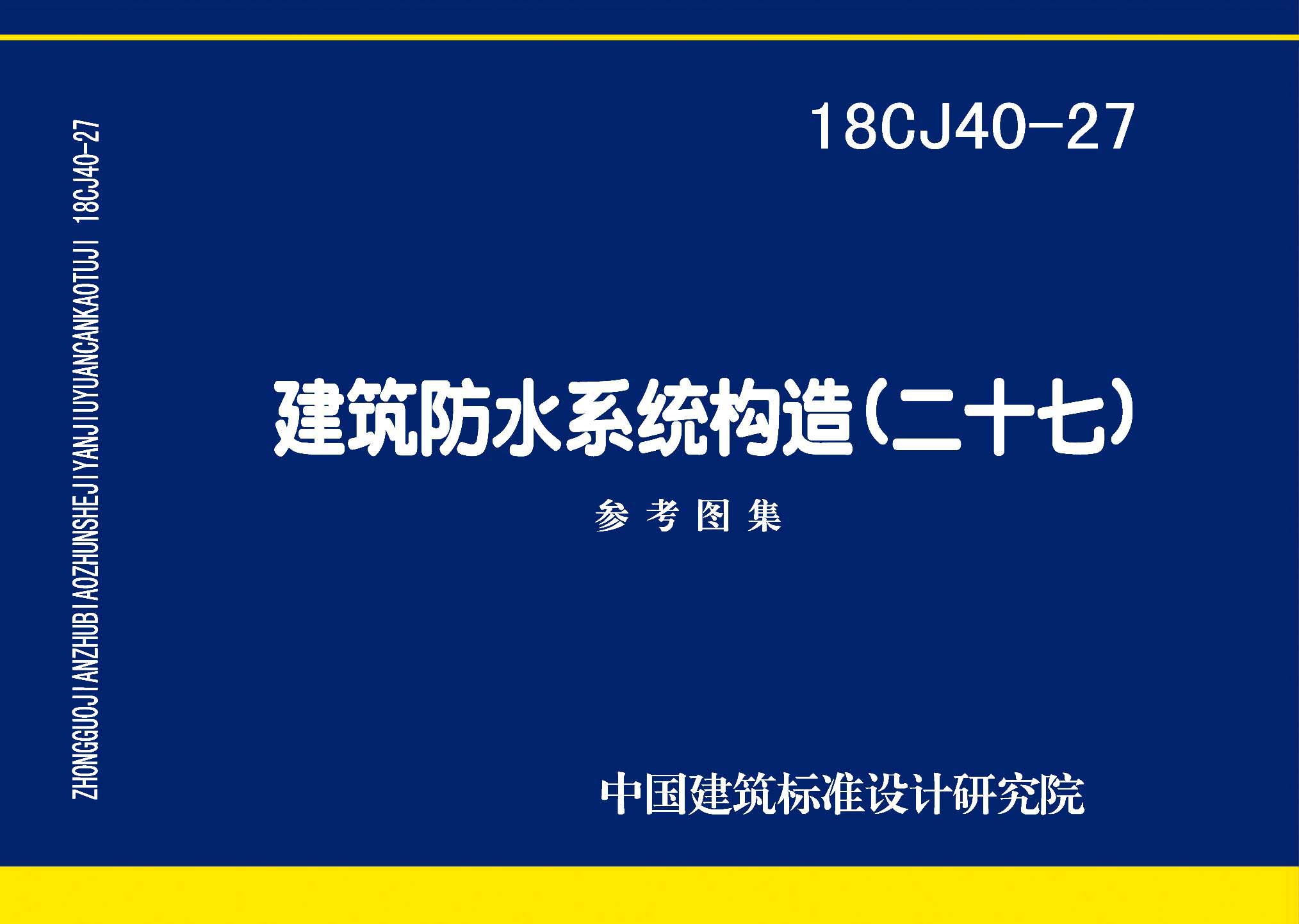 18CJ40-27：建筑防水系統(tǒng)構(gòu)造 (二十七)